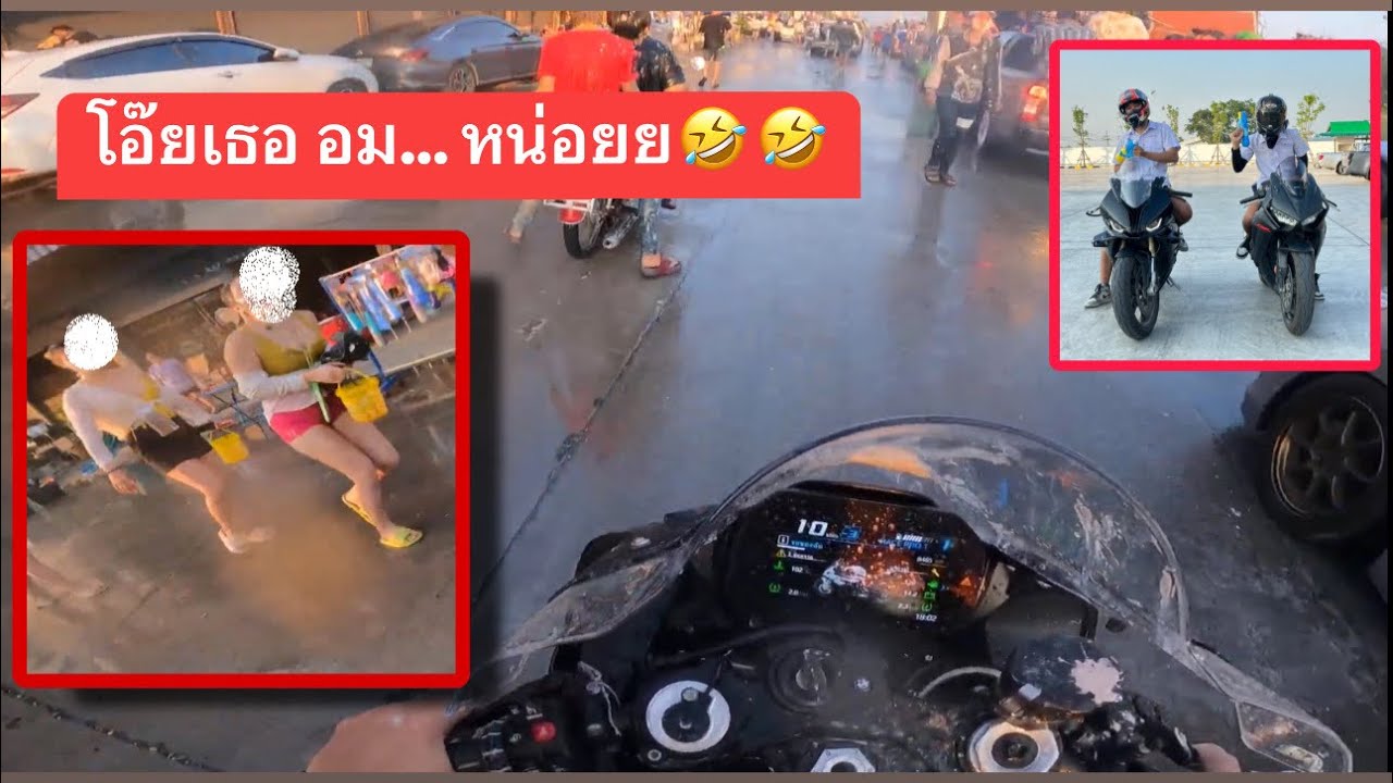 เจอคนขออมของลับ ใส่ชุดนักเรียนขี่S1000RR2023เล่นสงกรานต์ วันไหลบ้านบึง