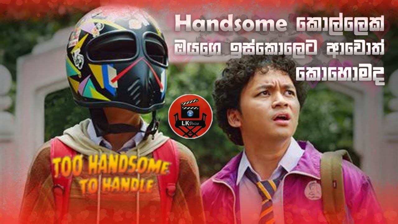 මුහුණ දැක්කොත් වශී වෙන නිසා හෙල්මෙට් එකක් දාගෙන ස්කෝලෙට යන hero 'ටූ හැන්ඩ්සම් ටු හැන්ඩ්ල්' lk voice