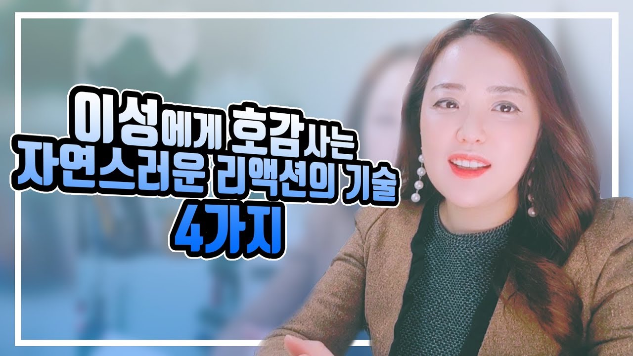이성에게 호감사는 자연스러운 리액션의 기술 4가지