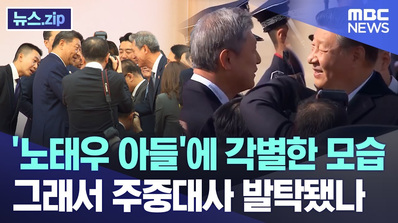 '노태우 아들'에 각별한 시진핑.. 그래서 주중대사 발탁됐나 [뉴스.zip/MBC뉴스]