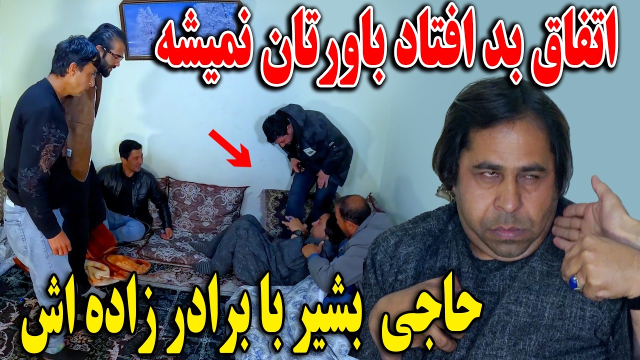 اتفاق بسیار وحشت ناک بالای حاجی منان در جریان برنامه - وحید بد رقم عصبانی شد🤯