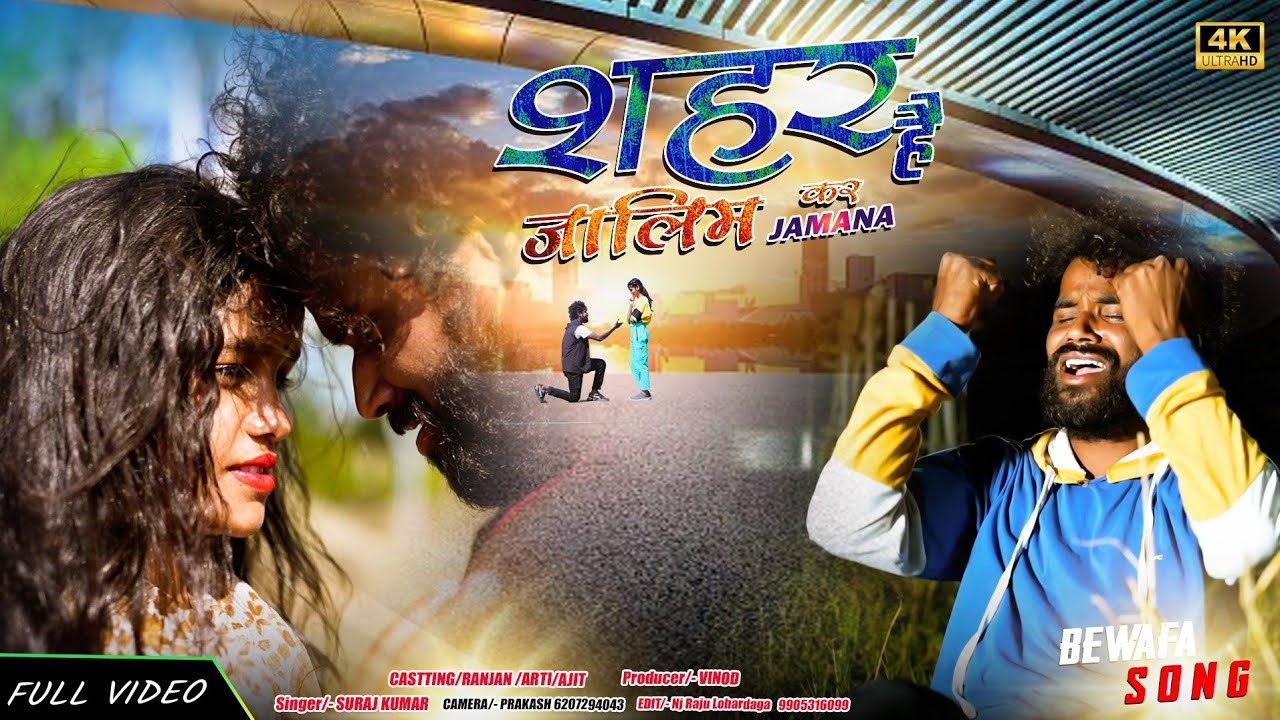 शहर है जालिम कर JANAB ( न्यू नागपुरी FULL VIDEO 2024 ) 