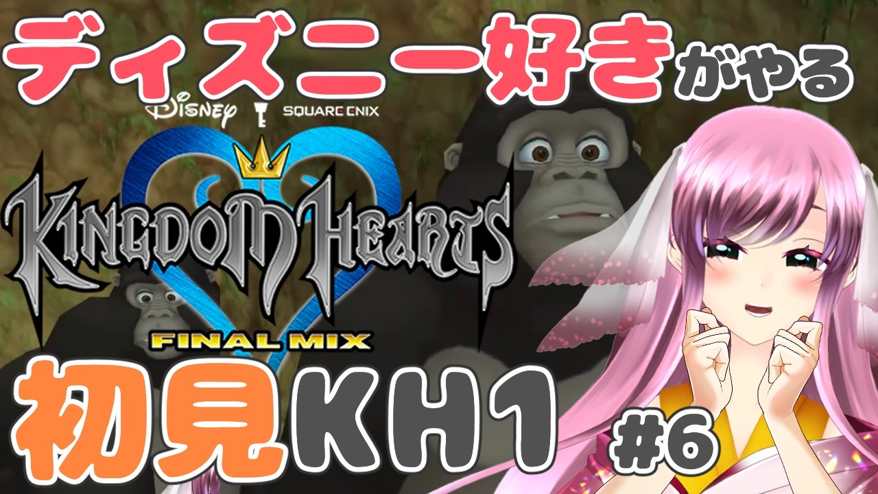 【キングダム ハーツ HD 1.5+2.5 リミックス】#6 ディープジャングルのストーリー進めます！！！※ディズニー好き人魚が初見でお送ります！【虹海れみか/人魚Vtuber】