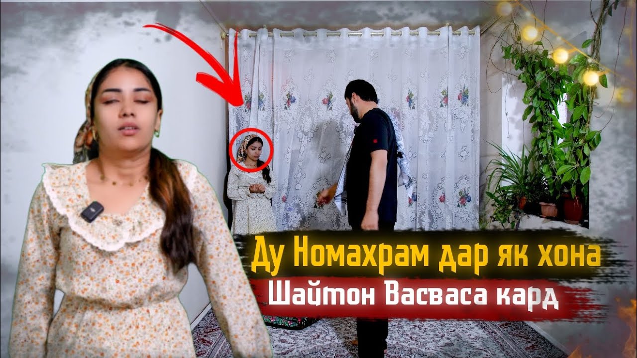 2 Номаҳрам 2 Nomahram Sadoi Umed 2025 Васвасаи Шайтон Зино