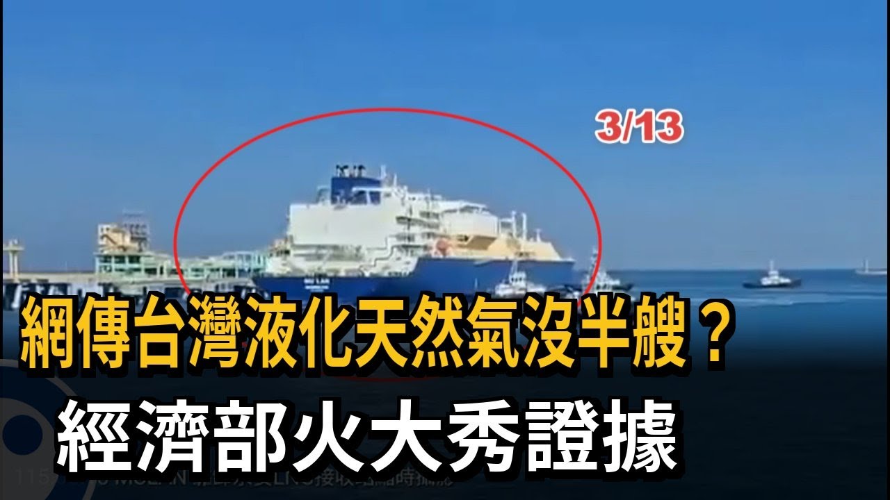 網傳台灣液化天然氣沒半艘? 經濟部火大秀證據－民視新聞