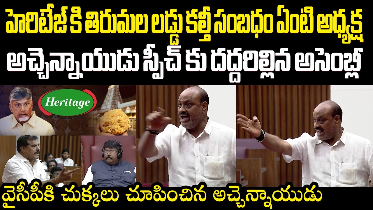 Atchannaidu Fires On Ycp Mlc's Tirumala Laddu Heritage అచ్చెన్నాయుడు స్పీచ్ కు దద్దరిల్లిన అసెంబ్లీ