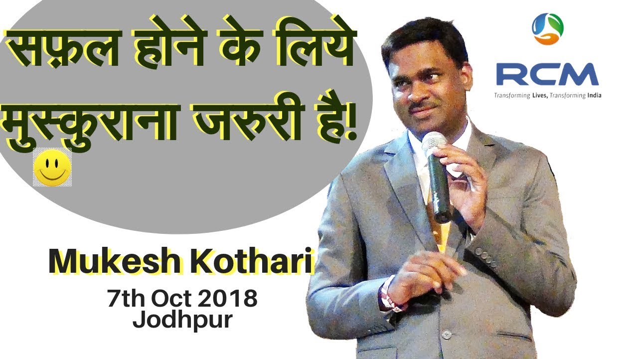 सफल होने के लिए मुस्कुराना जरूरी है | Mukesh Kothari |Jodhpur Seminar | 7th oct2018