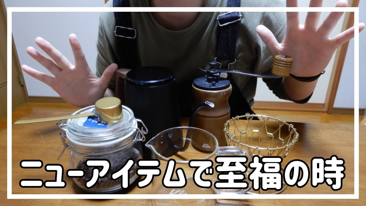 新しいアイテムが届いた！コーヒータイムで至福の時を…
