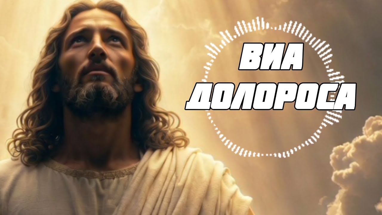 Jesus Music Zurab - ВИА ДОЛОРОСА - Христианская Музыка