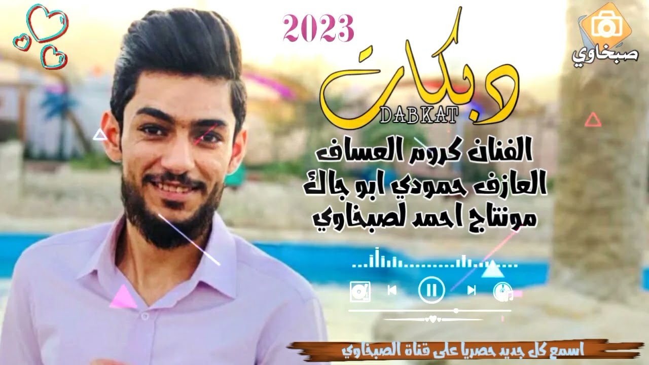 سويتك اني - الفنان كروم العساف - جوبي 2023