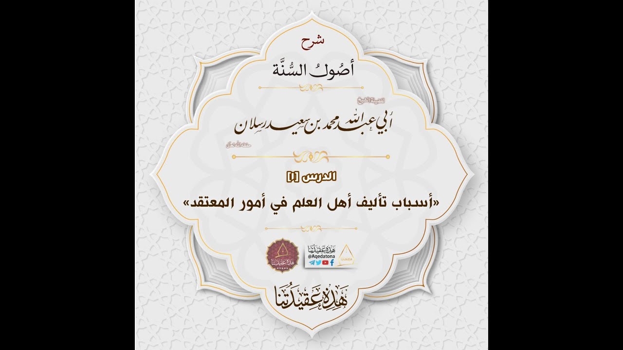 أسباب تأليف أهل العلم في أمور المعتقد.