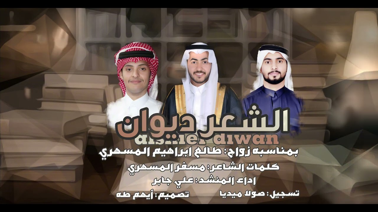 الشعر ديوان/ كلمات الشاعر: مسفر المسهري/ اداء: علي الحيلي/ جديد 2025
