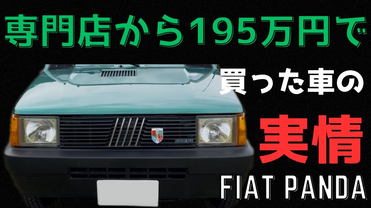 【フィアットパンダ】専門店から195万円で買った車の実情を整備士が解説します！