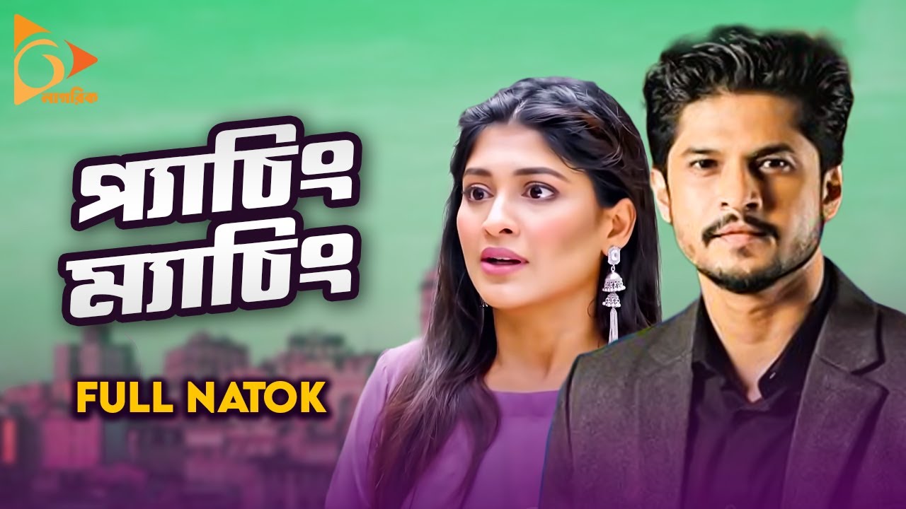Patching Matching | প্যাচিং ম্যাচিং | Full Natok | Niloy Alamgir, Sarika, Shamol | Nagorik Natok