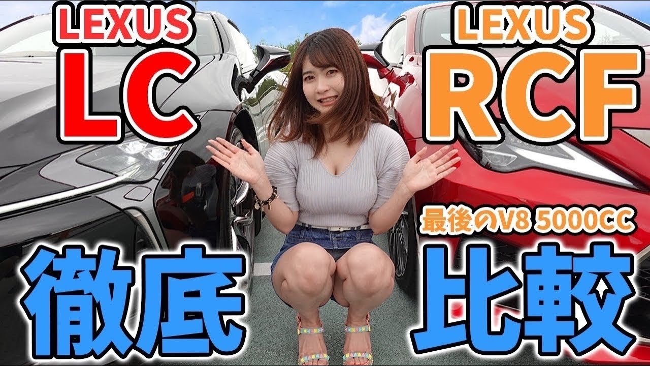【ラストチャンス】最後のV8エンジン レクサスRCFとLCを徹底比較。【車好き女子】LEXUS