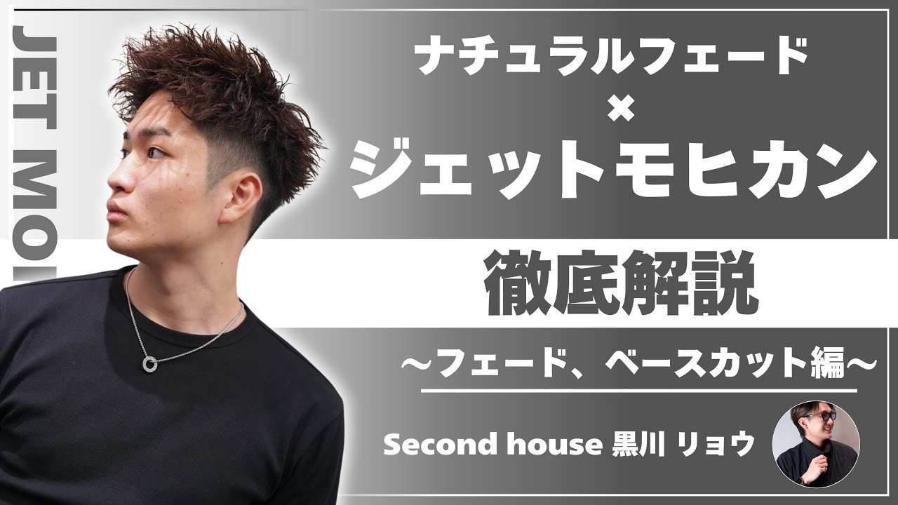 【メンズ短髪】ジェットモヒカン×フェードの切り方徹底解説〜フェード、ベースカット編