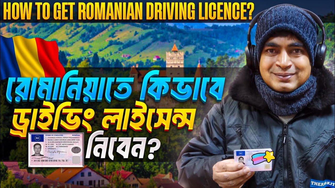 How to get Romanian driving licence? রোমানিয়াতে কিভাবে ড্রাইভিং লাইসেন্স নিবেন?