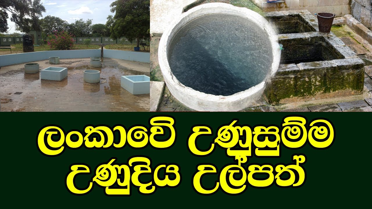 පොළවෙන් මතු වූ අපේ උරුමය | mahaoya hot water springs | Mahaoya unuwathrura lin