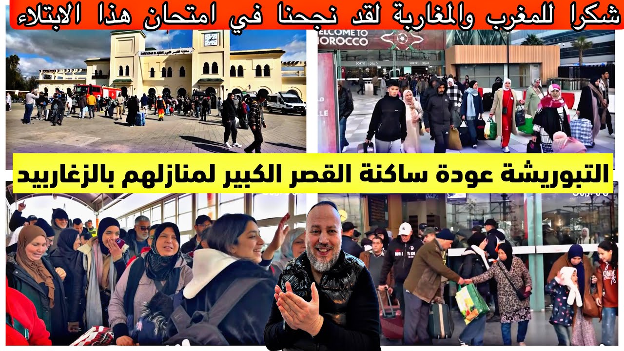 التبوريشة شاهد عودة سكان مدينة القصر الكبير إلى بالزغاريد الى منازلهم لقضاء شهر رمضان مع الاحباب