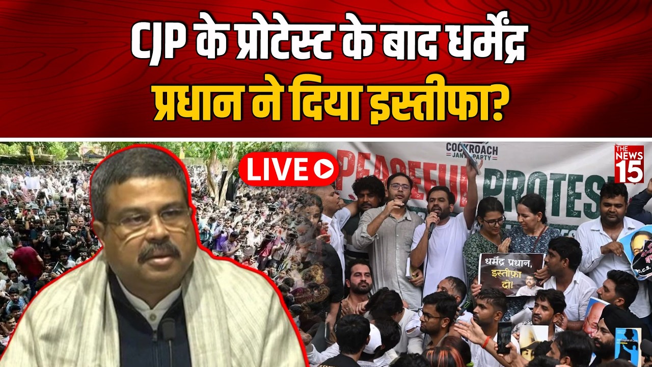 LIVE: CJP Protest के बाद Dharmendra Pradhan ने दिया इस्तीफा? | BJP