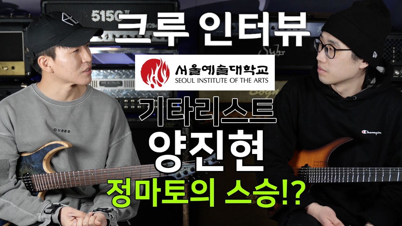 [크루 인터뷰] 서울예대+정마토의 사부? 스트랜드버그 아티스트 양진현 인터뷰