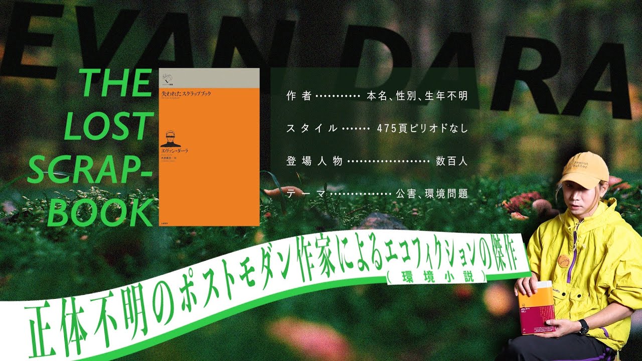 正体不明のポスト・ポストモダン作家が描くエコフィクションの傑作