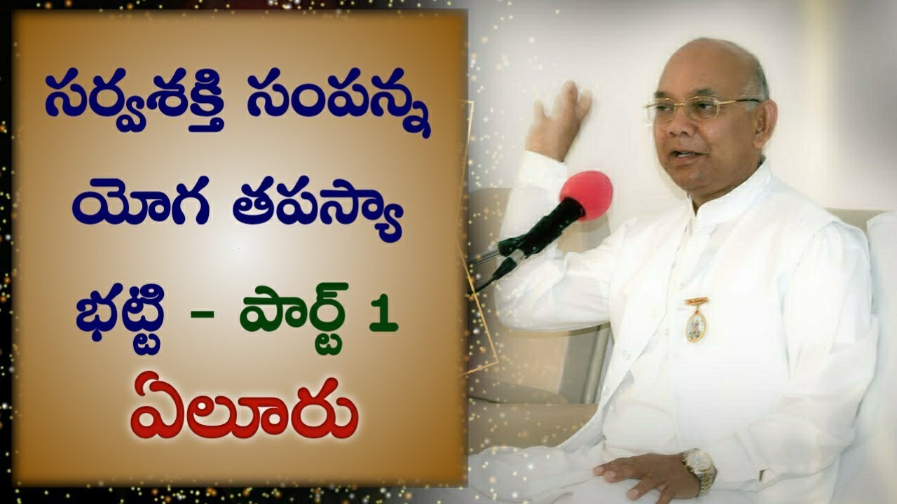 సర్వశక్తి సంపన్న యోగ భట్టి -Part1// Suraj Bhaiji //Eluru centre