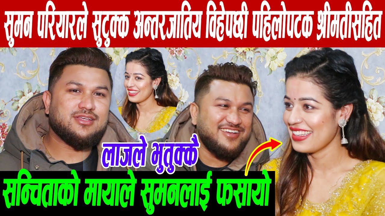 गायक सुमन परियारले गरे सुटुक्क अन्तरजातिय विहे, पहिलोपटक श्रीमतीसहित मिडियामा:  सुमनलाई मायाले फसायो