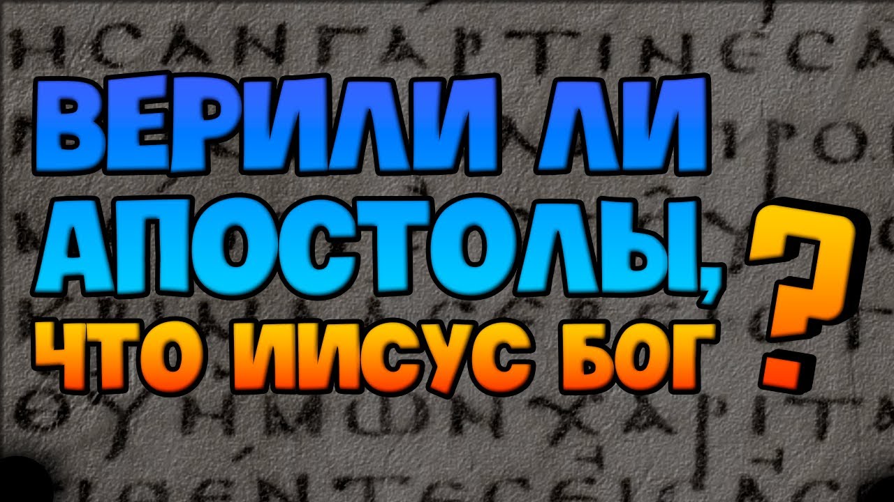 Иисус БОГ? Верил ли так Павел, Пётр, Стефан? Христос НЕ БОГ. Почему Троица ЛОЖЬ?