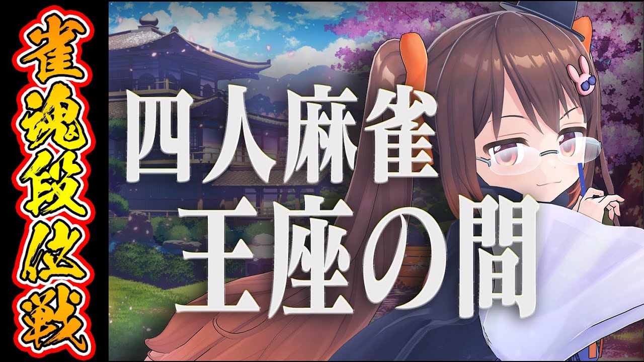 【雀魂/麻雀】打つぞ打つぞ打つぞ打つぞ 雀魂段位戦王座の間 魂天Lv5【鴨神にゅう/VTuber】