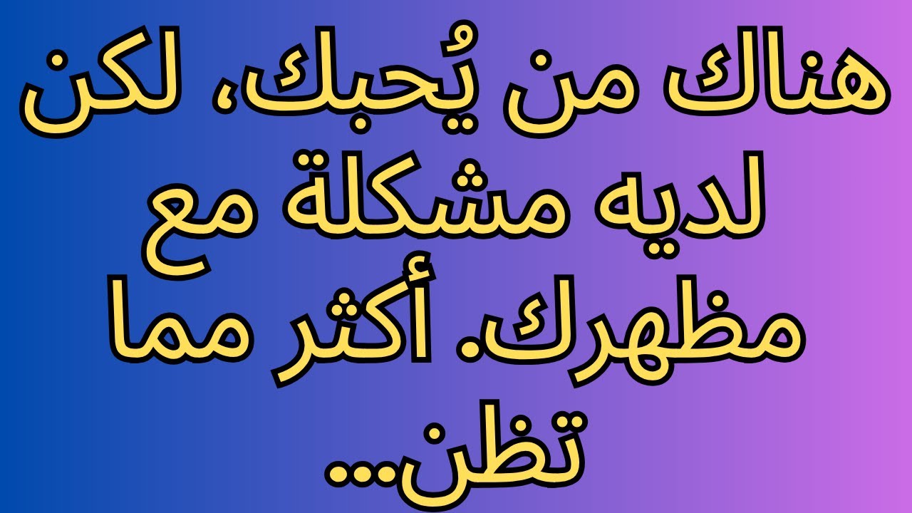 هناك من يُحبك، لكن لديه مشكلة مع مظهرك. أكثر مما تظن...