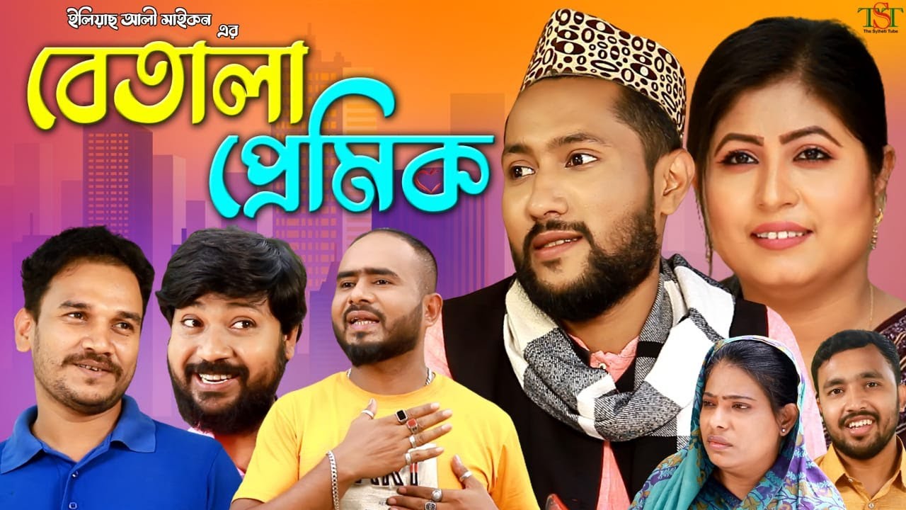 সিলেটী নাটক || বেতালা প্রেমিক || Kattus Ali || New Sylheti Natok || Betala Premik