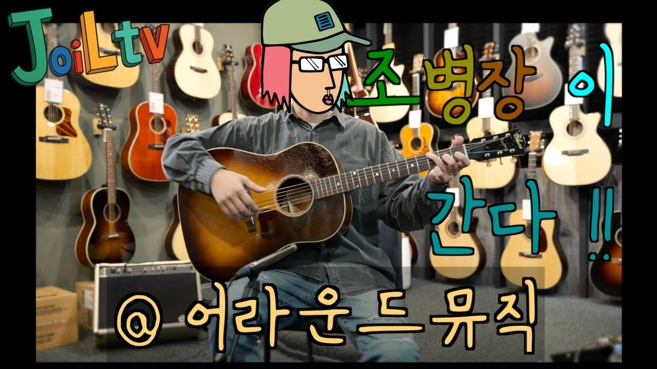 조병장이 간다!! / 어라운드 뮤직 