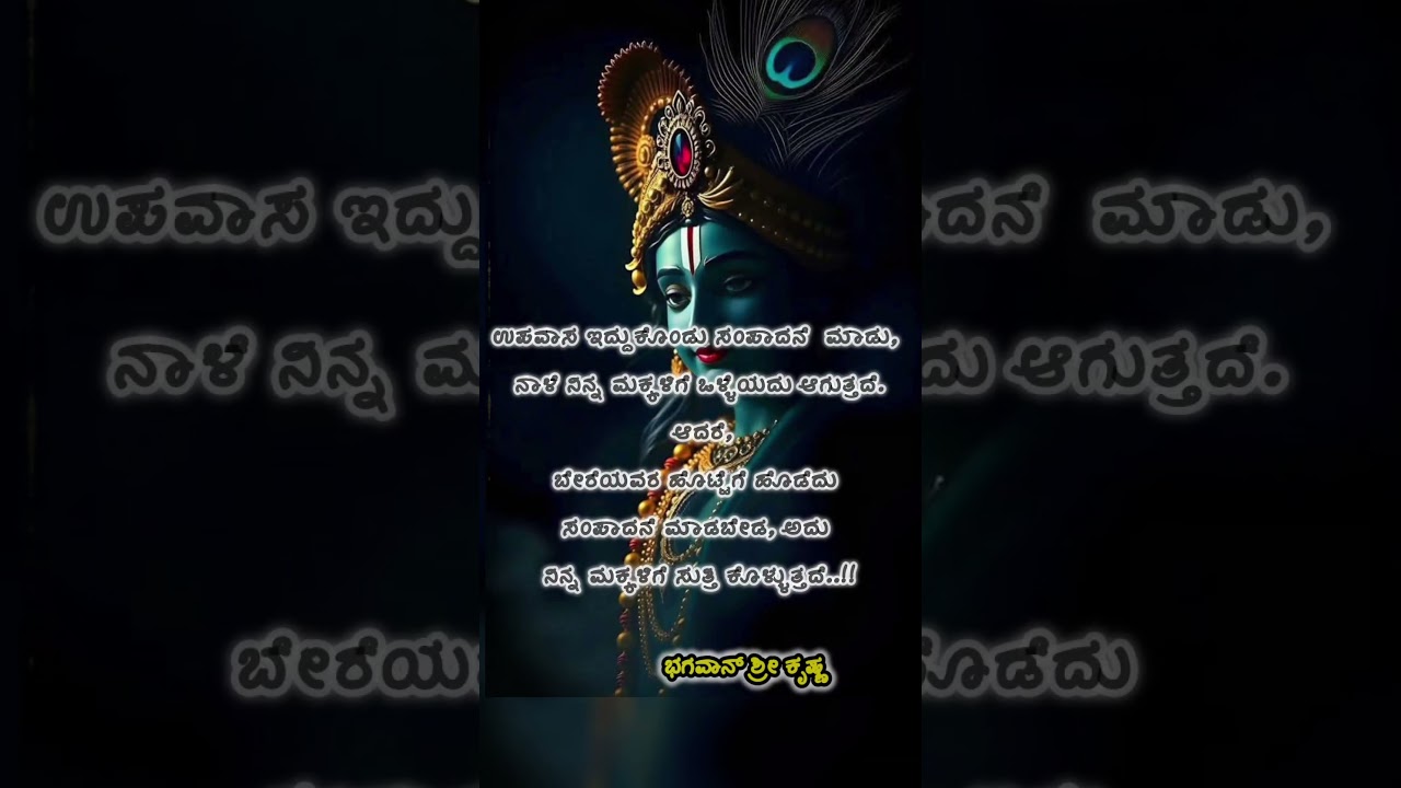 ಮನಸ್ಸಿಗೆ ಶಕ್ತಿ &ndash; ಕೃಷ್ಣ ಕೃಪೆ 💫#krishna #motivation#inspirationalquotes #quotes#status#kannada#viral