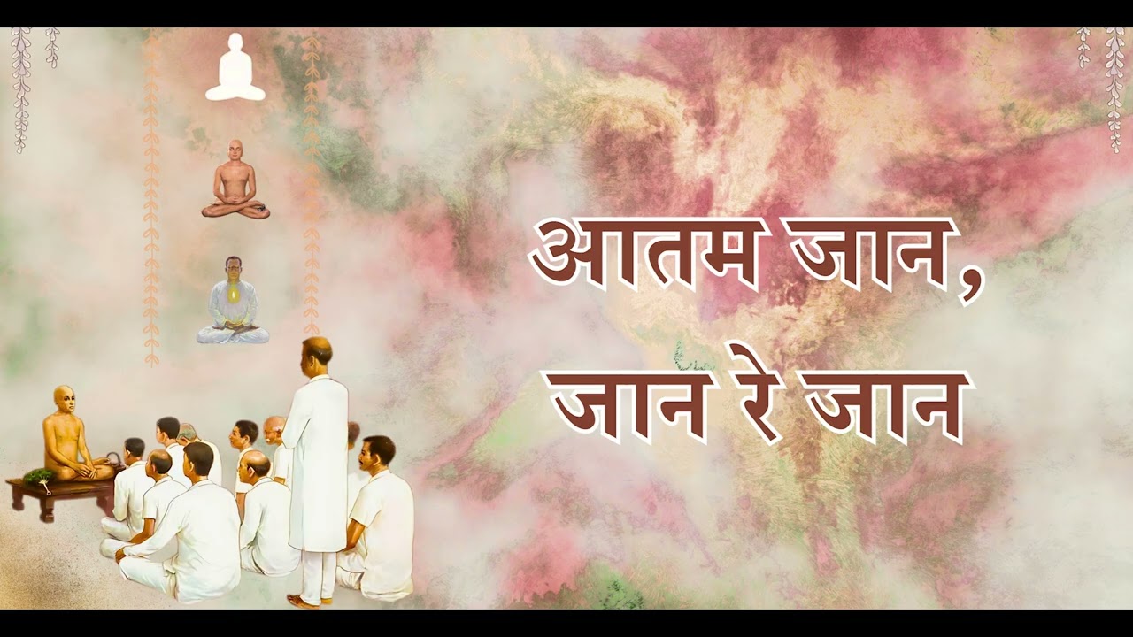 04. आतम जान, जान रे जान ...पण्डित द्यानतरायजी कृत भजन  #Jainbhajan #dhyanatrayji