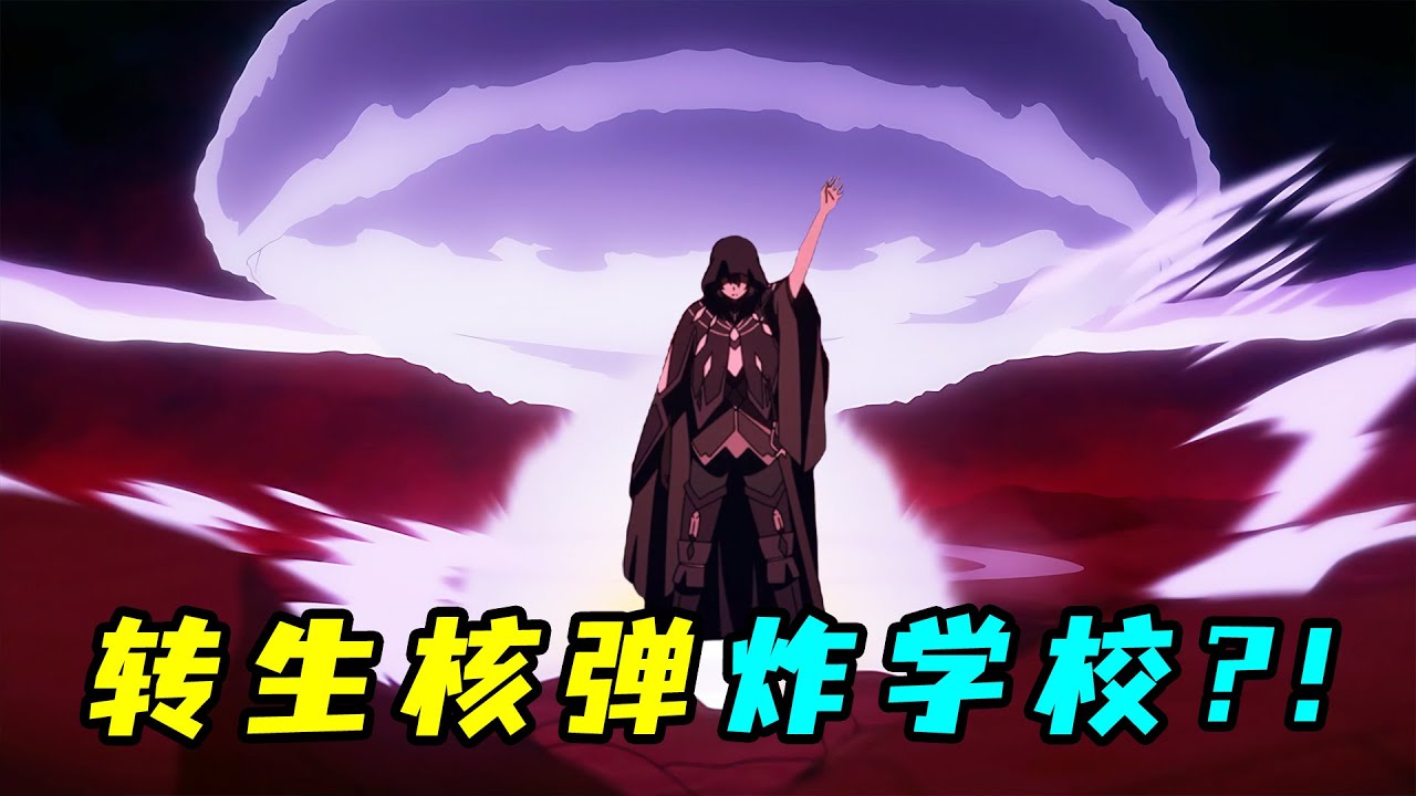 人形核彈轉生小學生，開局炸學校，把老師當場嚇尿？！一口氣看完《失格紋的最強賢者》！