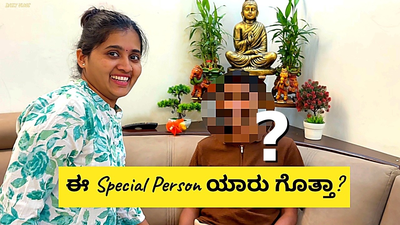 ನನ್ನ Vlog ನಲ್ಲಿ Special Person Entry! Kannada Family Vlog
