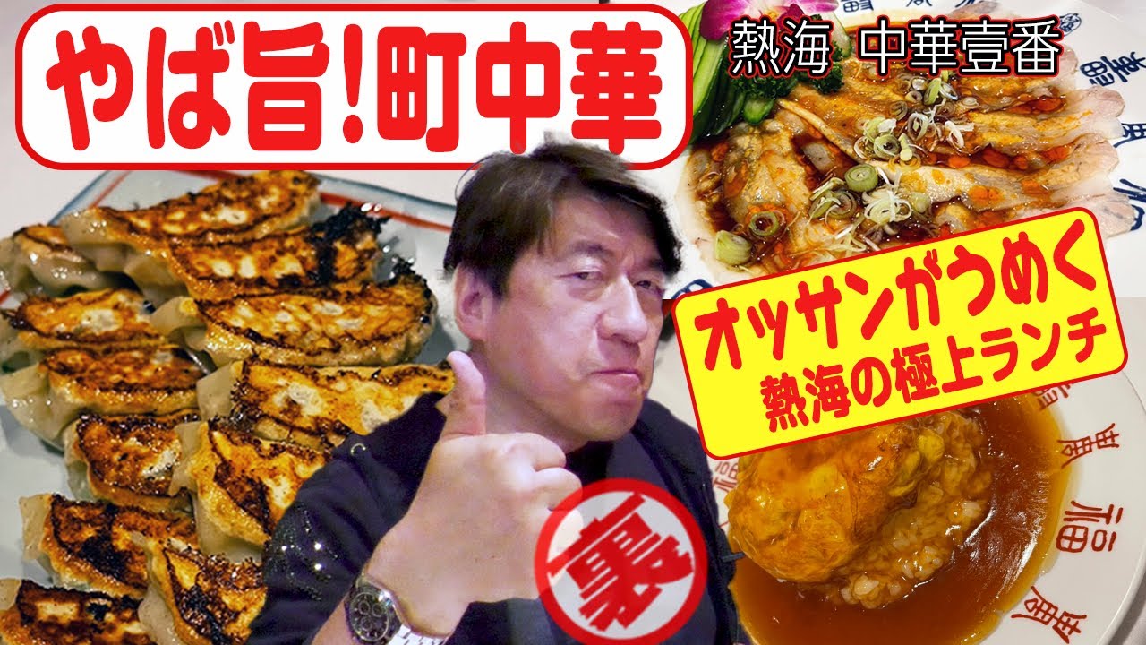 【熱海で中華】あの有名なグループのプロデューサーも、餃子を食べに来る「壹番」。オッサンのジモンもうなりまくる。熱海は温泉だけじゃないよ。中華も最高。