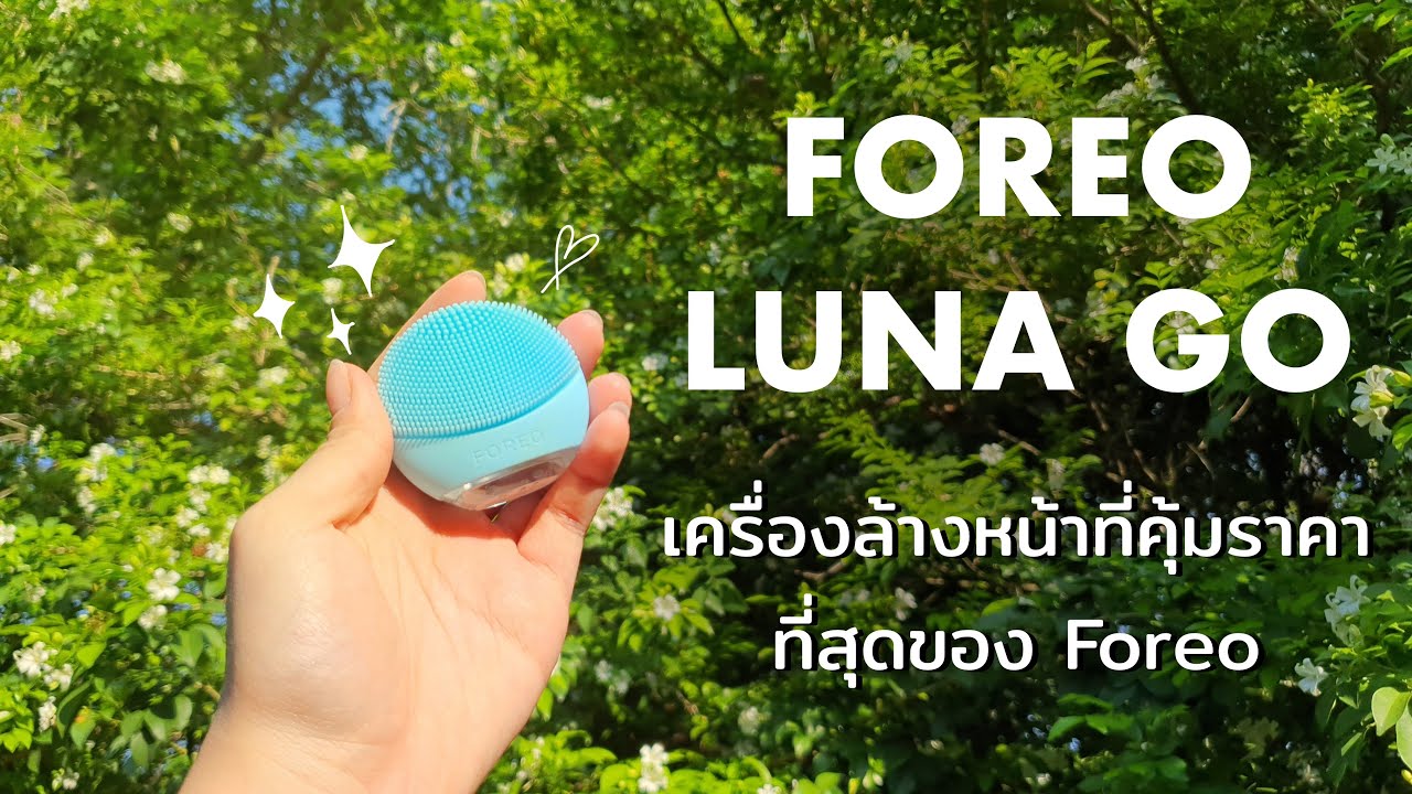 เบลล์รีวิว Foreo Luna GO! เครื่องล้างหน้าที่คุ้มราคาที่สุดของ Foreo — Belle Nitchakul
