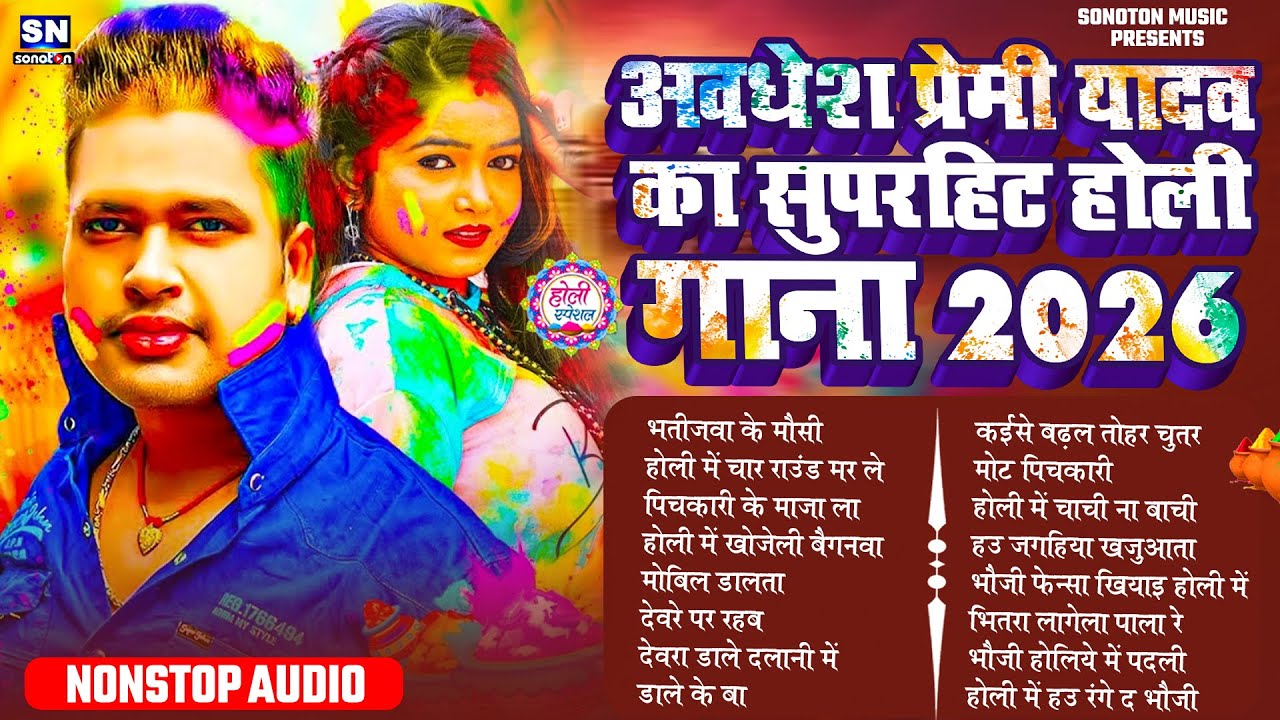 अवधेश प्रेमी यादव का सुपरहिट होली गीत 2026 | Awadhesh Premi Yadav  New Bhojpuri Holi Song ! #jukebox