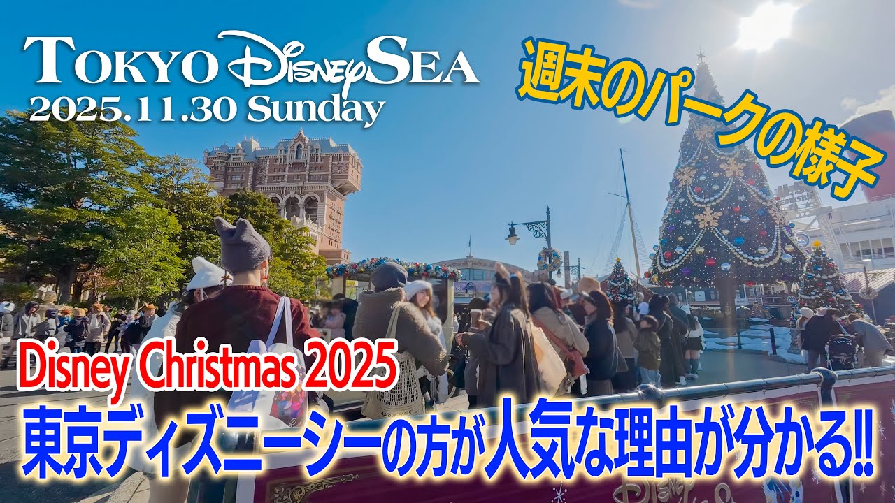 東京ディズニーシー 2025.11.30の様子  |  Today&rsquo;s Tokyo DisneySea on November 30, 2025