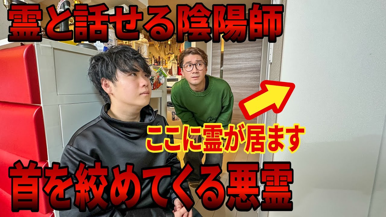 【コラボ】霊と会話ができる陰陽師さんに自宅を見てもらったらとんでもないことが起きた【天高新さん】