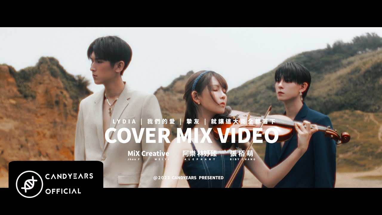 MiX Creative X 阿樂 林妤臻 X 張栢萌 Biby - LYDIA / 我們的愛 / 摯友 / 就讓這大雨全都落下 Music Cover Video