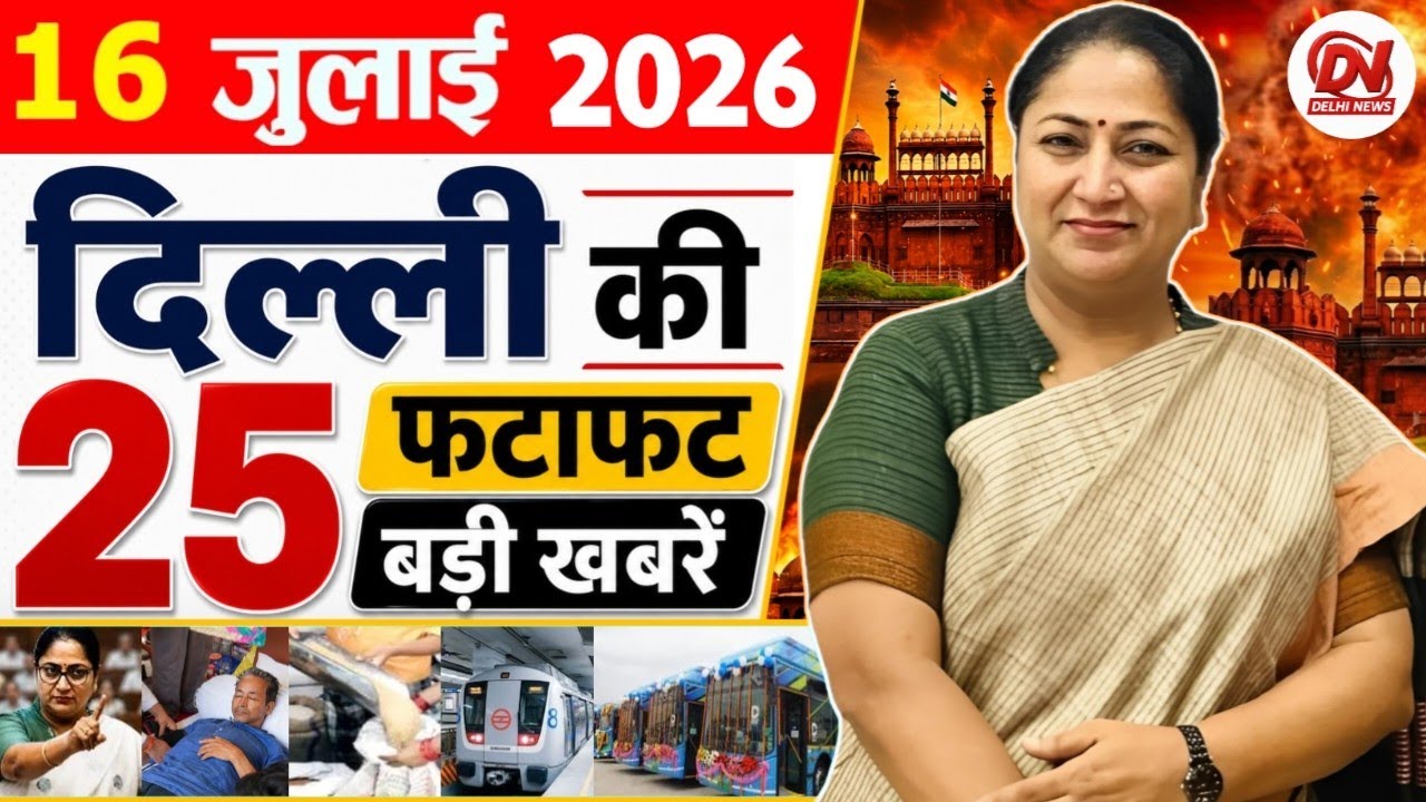 16 July 2026: Delhi News | Breaking News | Delhi Samachar | Delhi CM Rekha Gupta, Parvesh Verma News