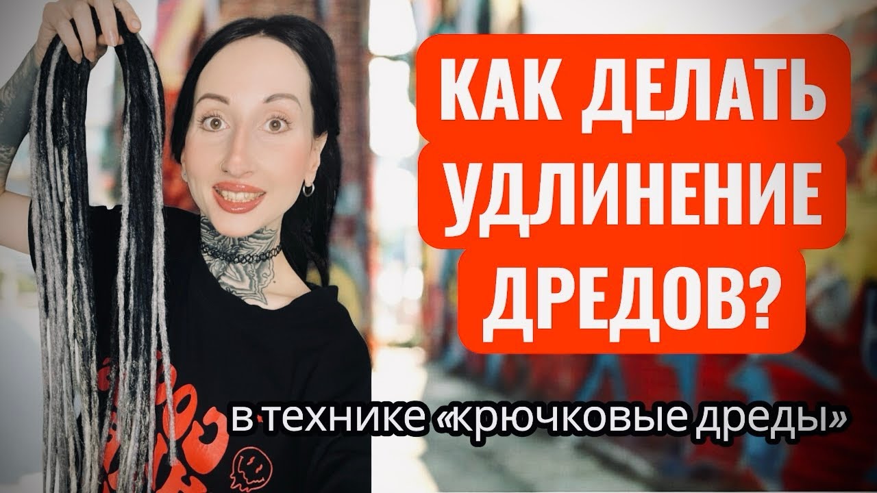 Удлинение крючковых дредов: мастер класс (натуральные дреды, де дреды, коза) 