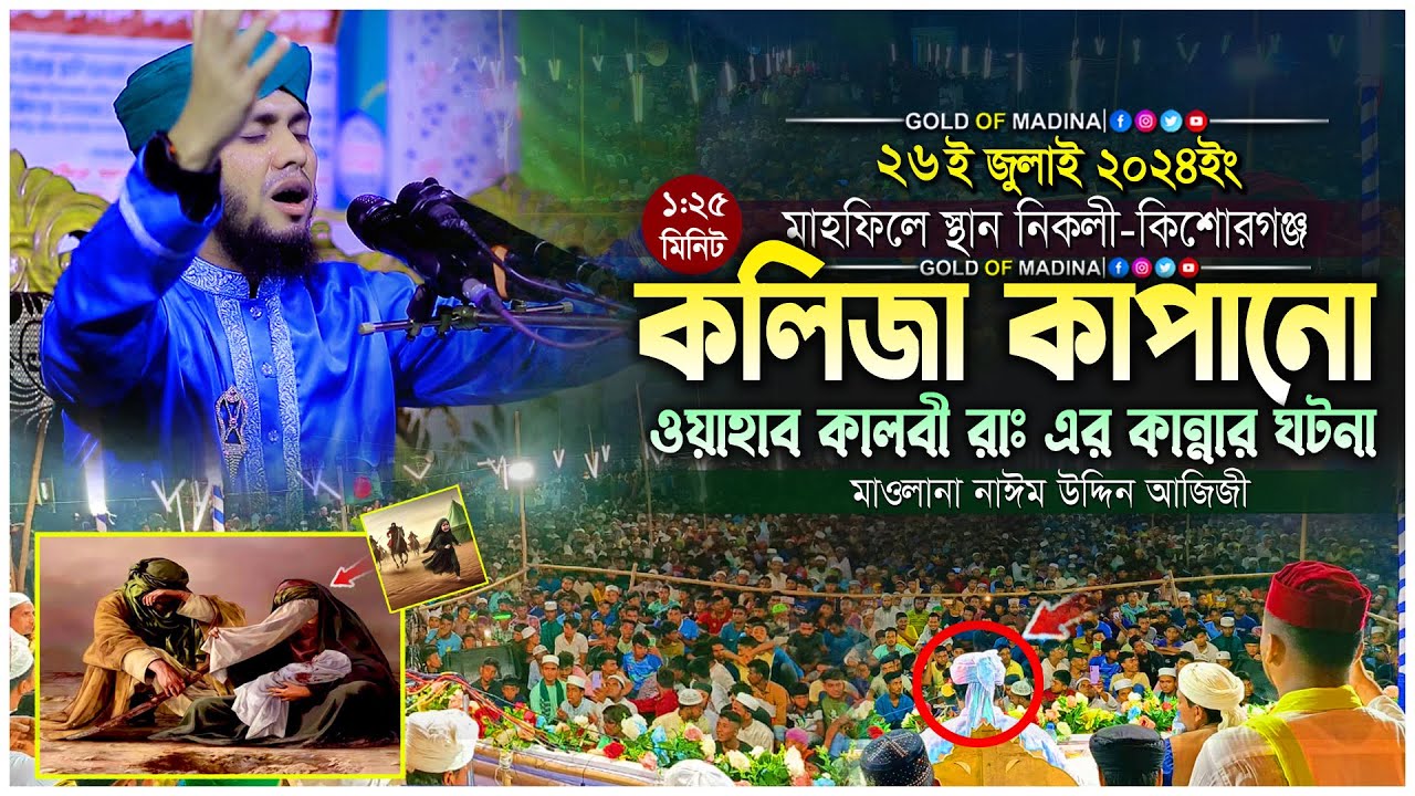 ওয়াহাব কালবী রাঃ এর শ্রেষ্ঠ কান্নার ঘটনা । আহলে বায়াতের ওয়াজ । মাওলানা নাঈম উদ্দিন আজিজী ওয়াজ