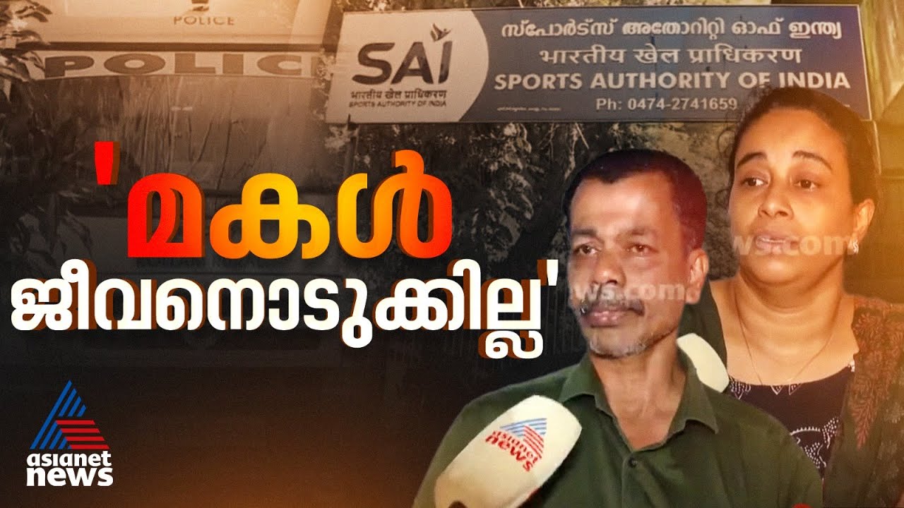 'സെക്യൂരിറ്റിയെ തള്ളി മാറ്റിയാണ് ഞാൻ അകത്ത് കയറിയത്'; സായി അധികൃതർക്കെതിരെ ആരോപണവുമായി കുടുംബം