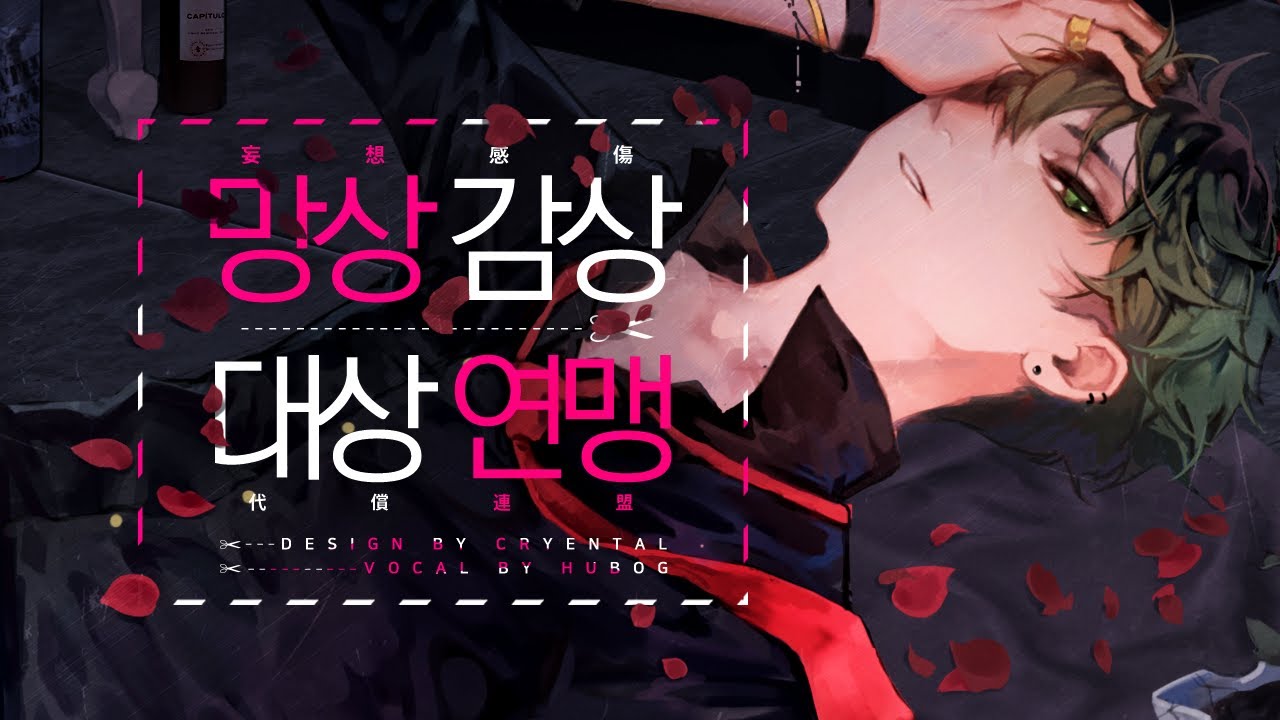 망상감상대상연맹 (한국어) / 휴복