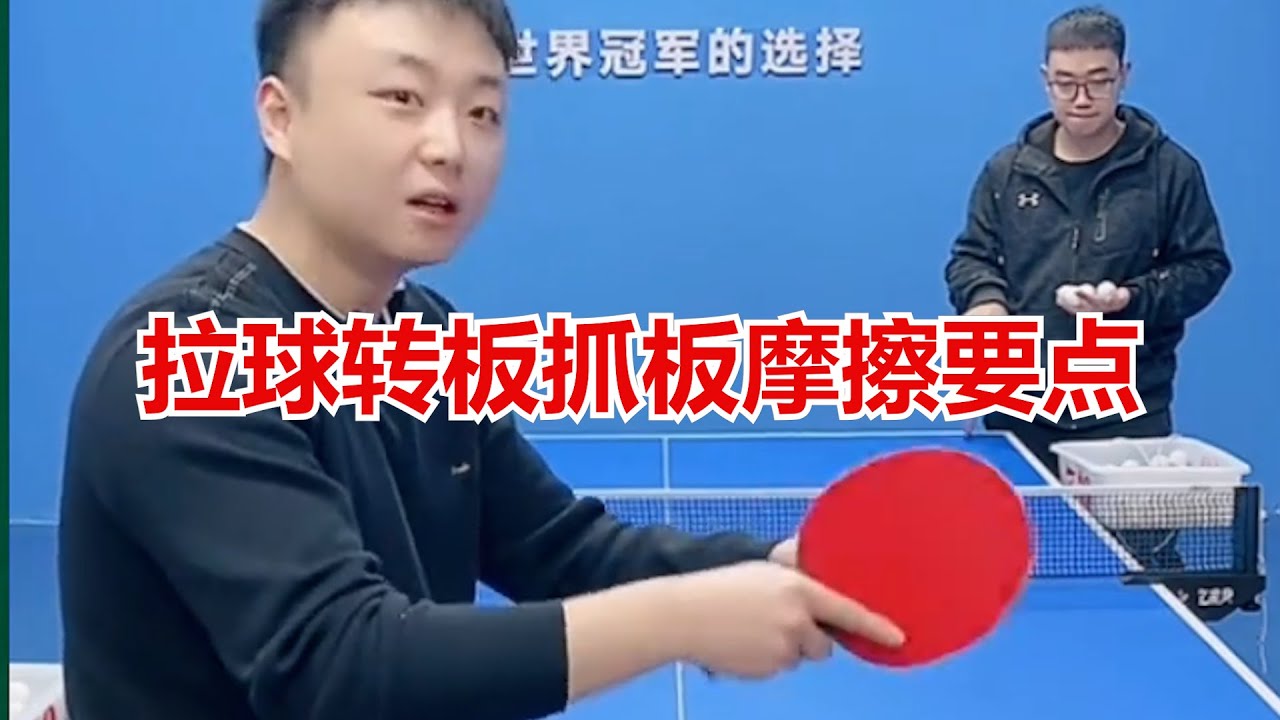 拉球转板抓板摩擦要点