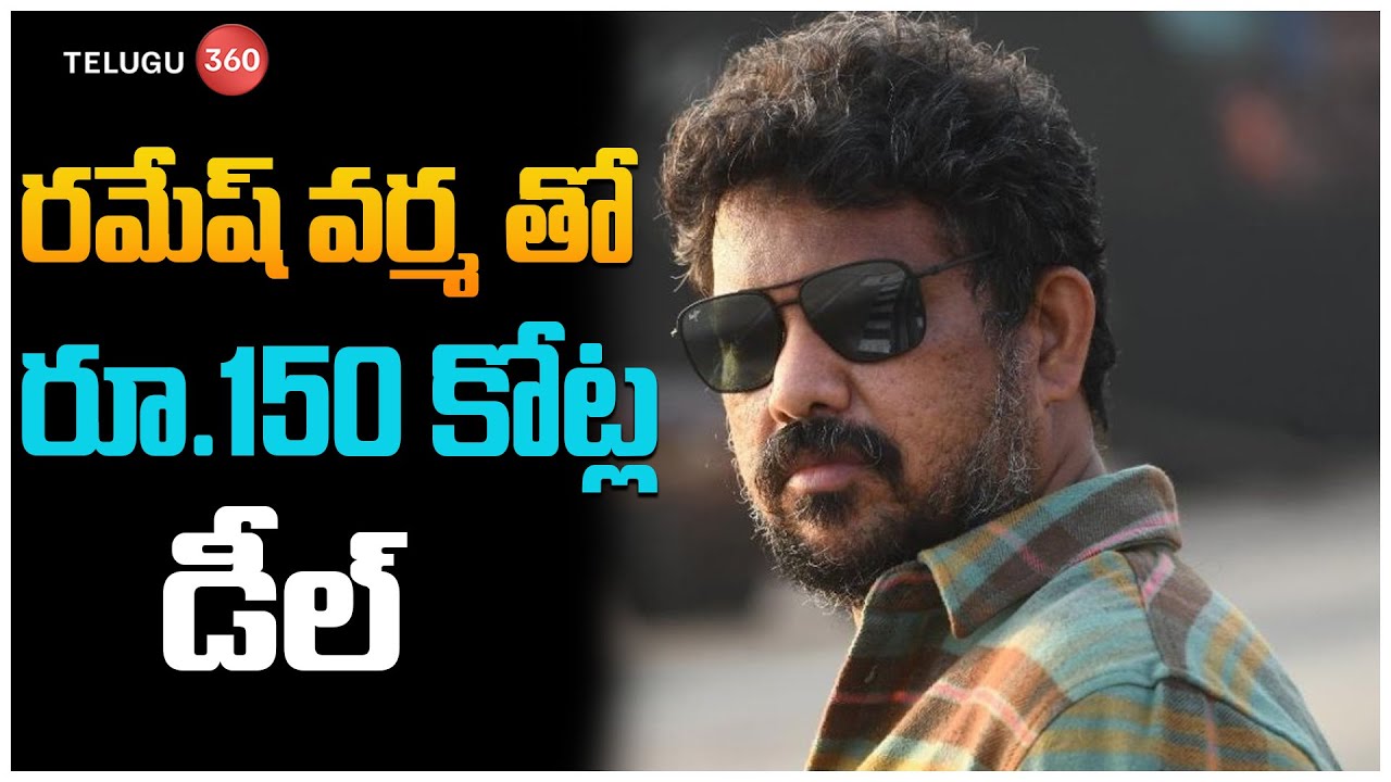 ర‌మేష్ వర్మ తో రూ.150 కోట్ల డీల్ | Director Ramesh Varma | Tollywood